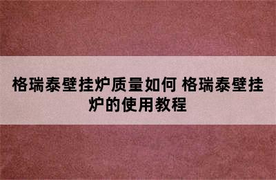 格瑞泰壁挂炉质量如何 格瑞泰壁挂炉的使用教程